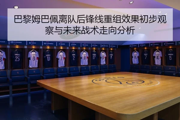 巴黎姆巴佩离队后锋线重组效果初步观察与未来战术走向分析